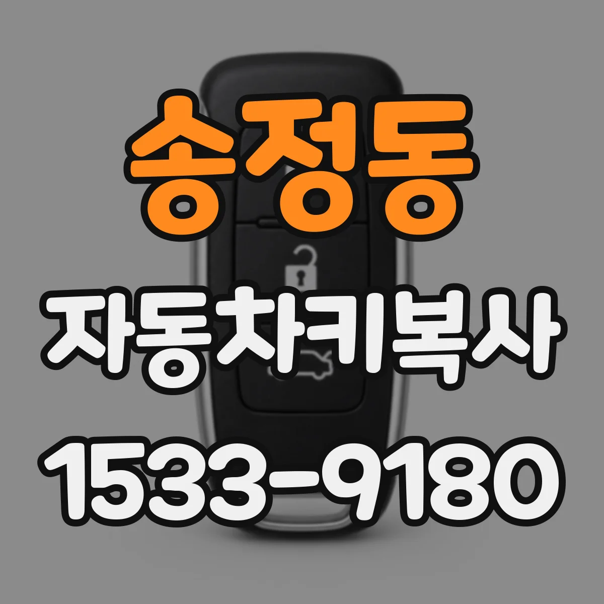 송정동 자동차키복사