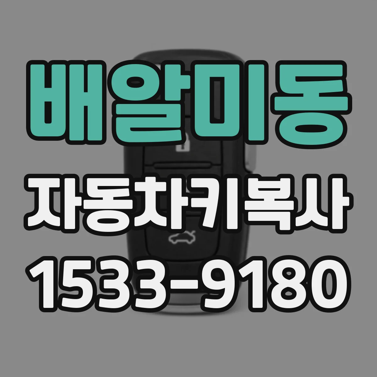 배알미동 자동차키복사