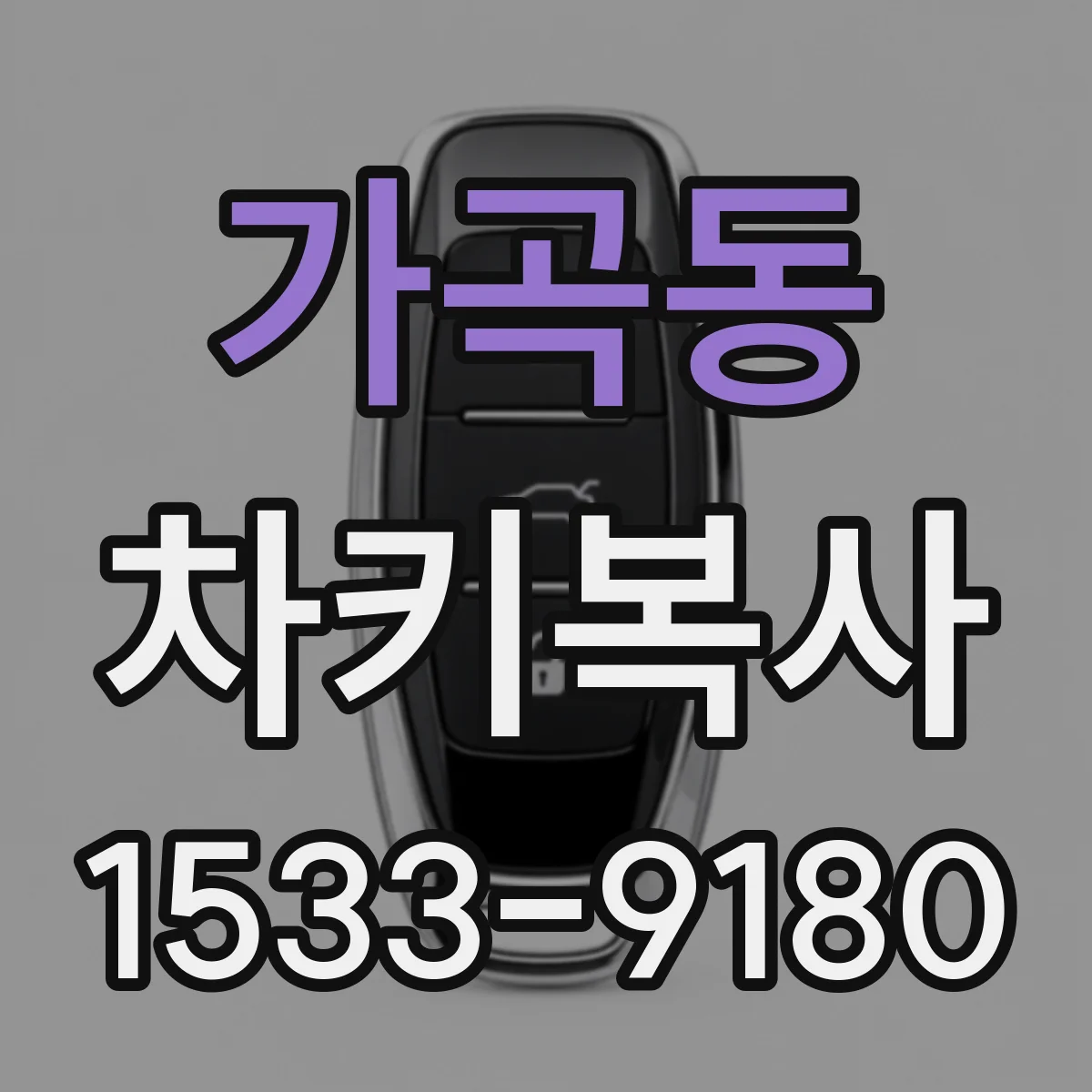 가곡동 차키복사