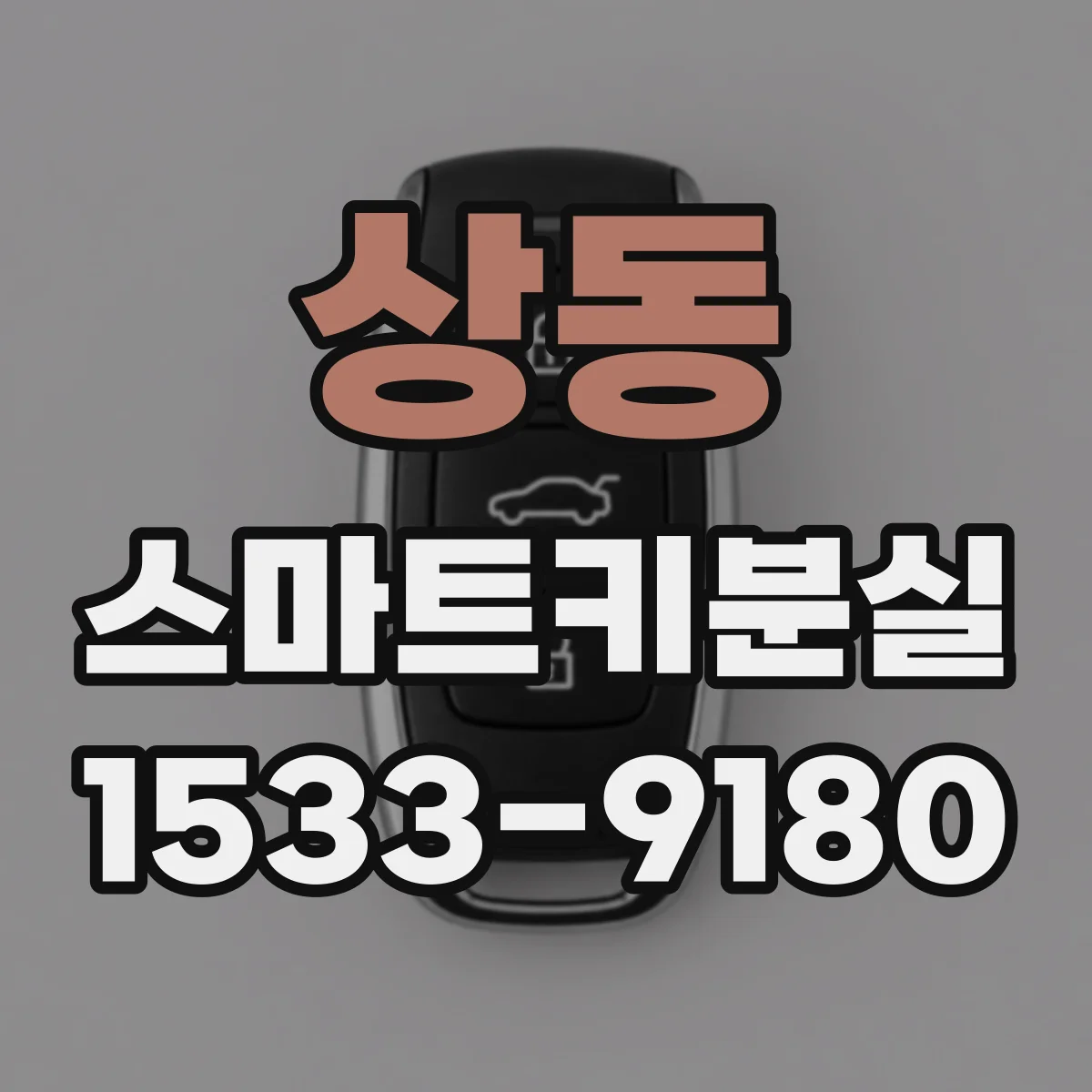 상동 스마트키분실