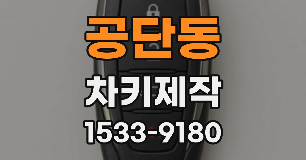 공단동 차키제작