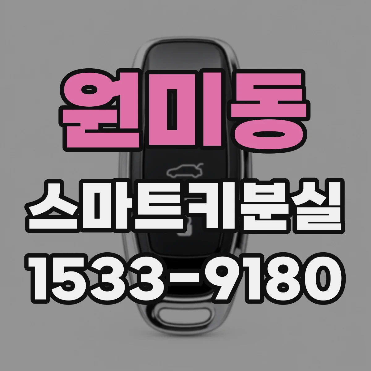 원미동 스마트키분실