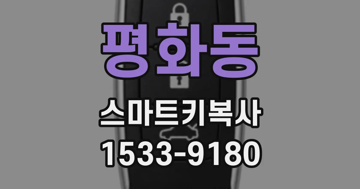 평화동 스마트키복사