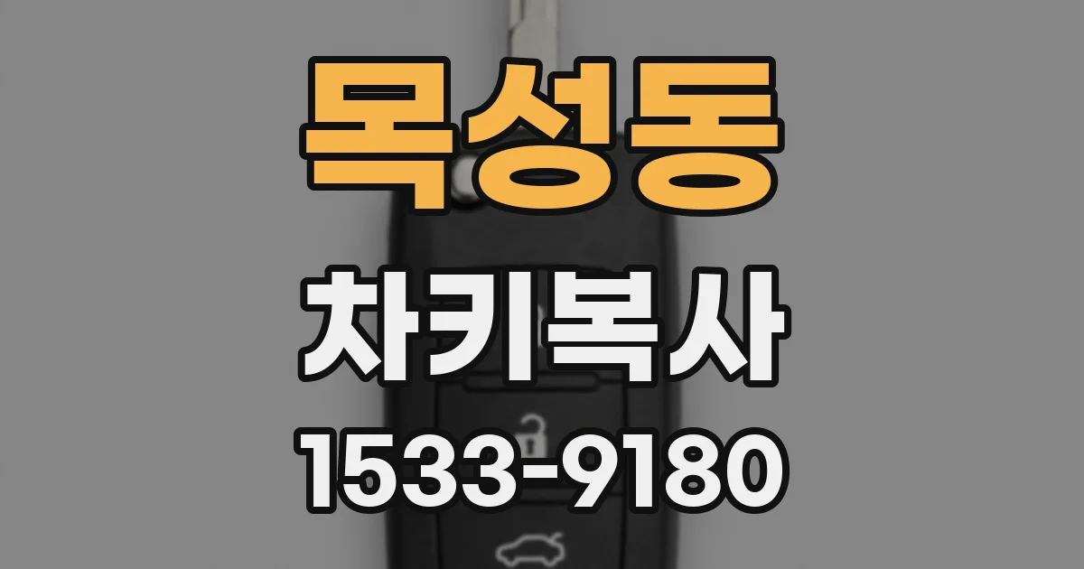 목성동 차키복사