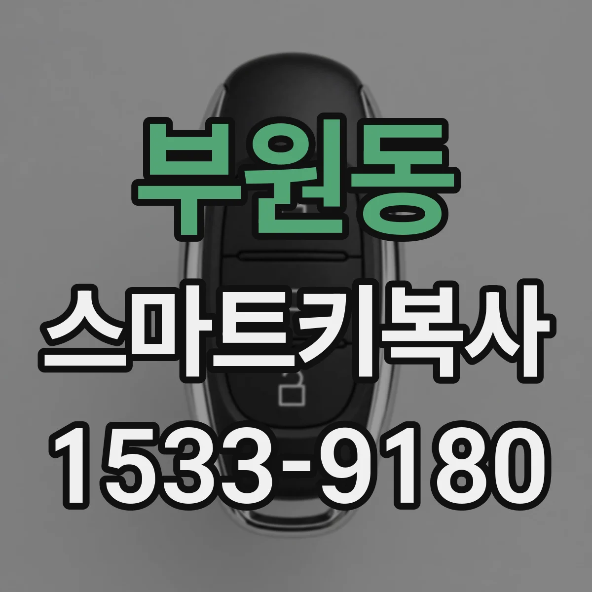 부원동 스마트키복사
