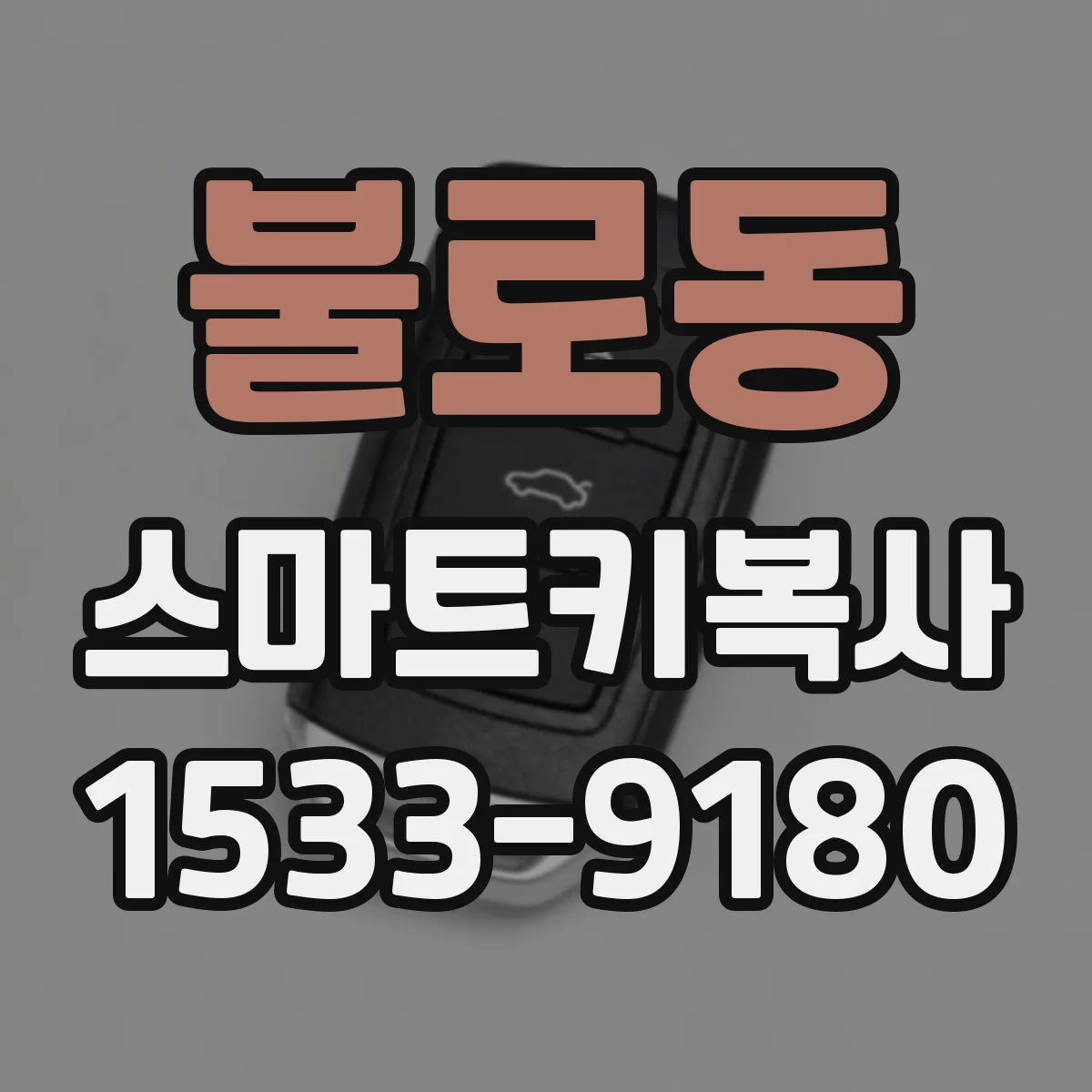불로동 스마트키복사