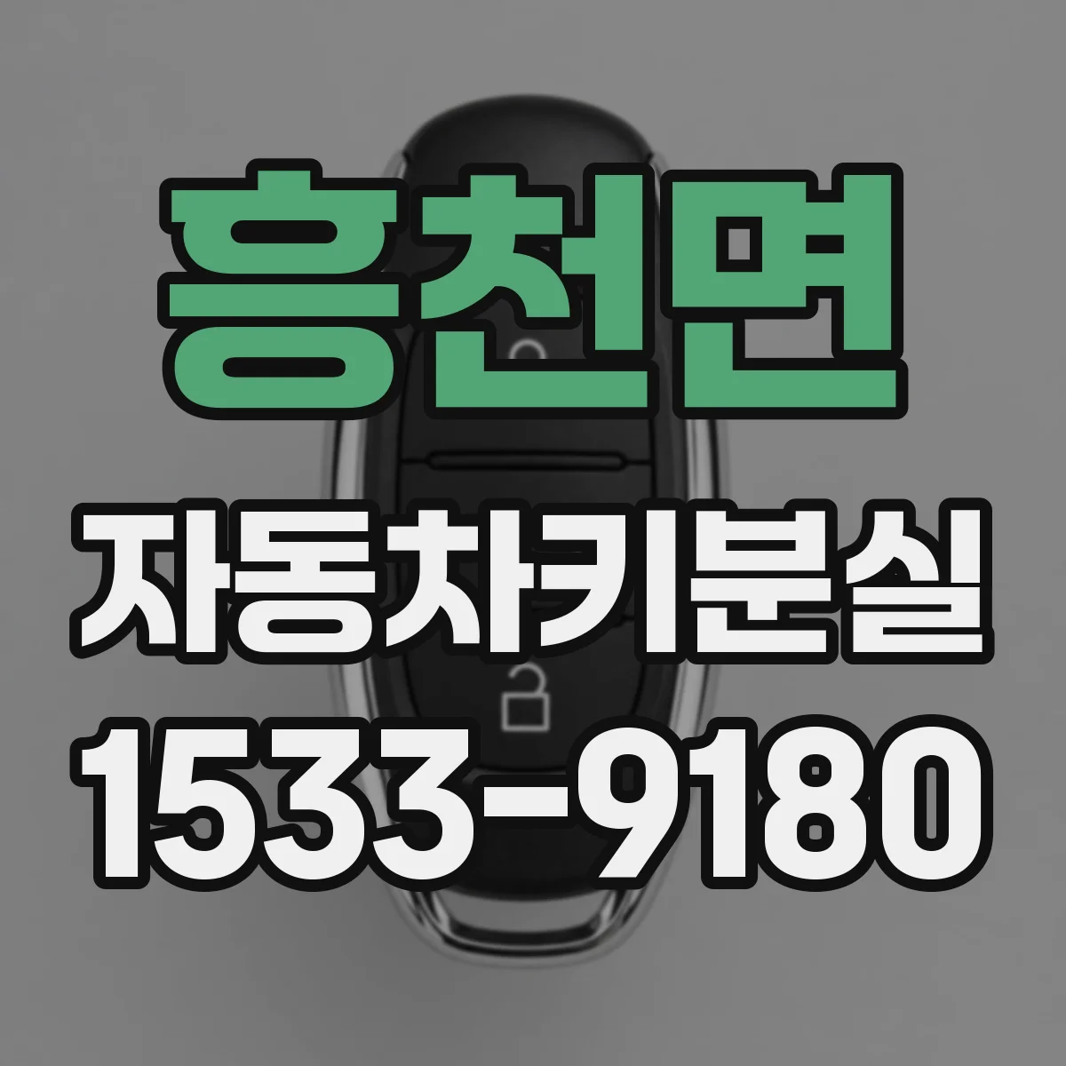 흥천면 자동차키분실