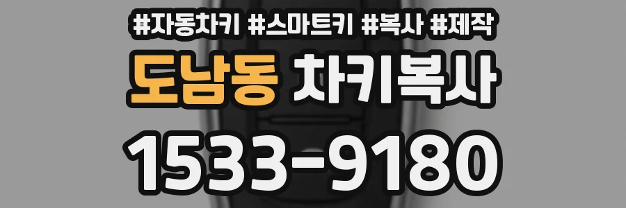도남동 차키복사