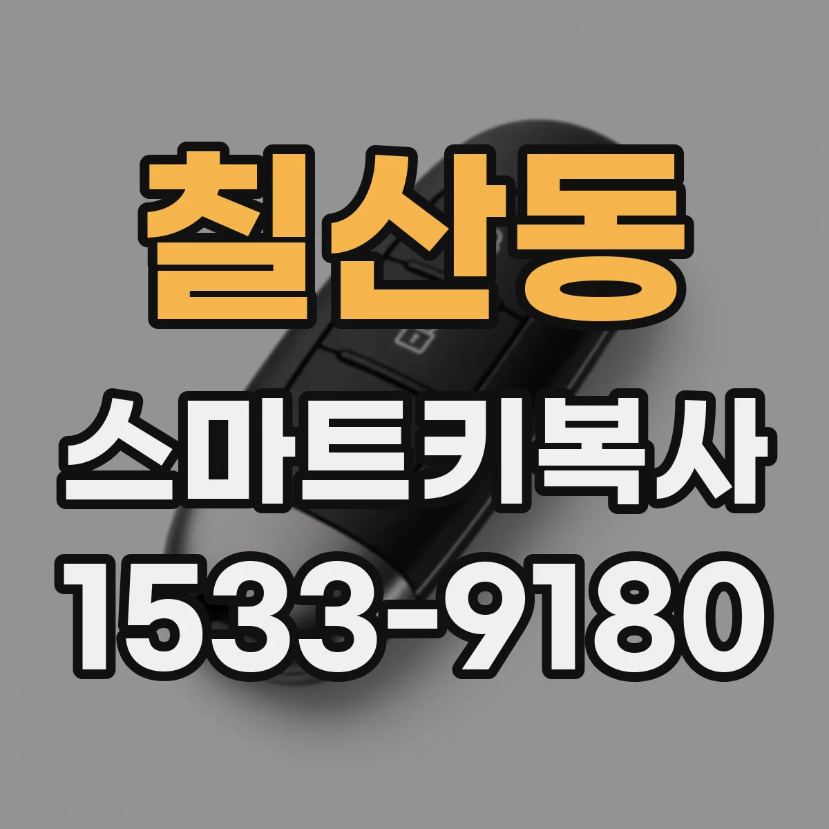 칠산동 스마트키복사