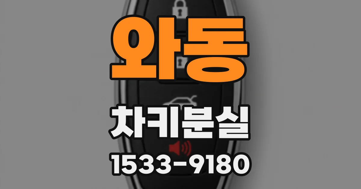 와동 차키분실