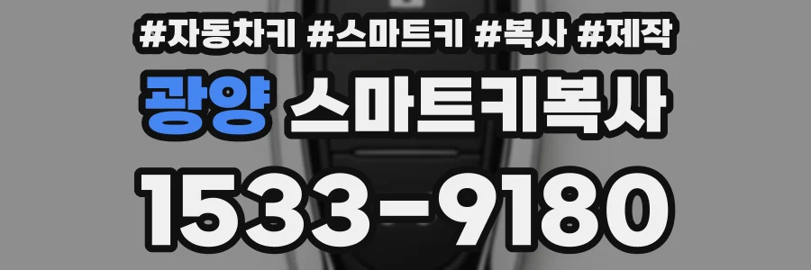 광양 스마트키복사
