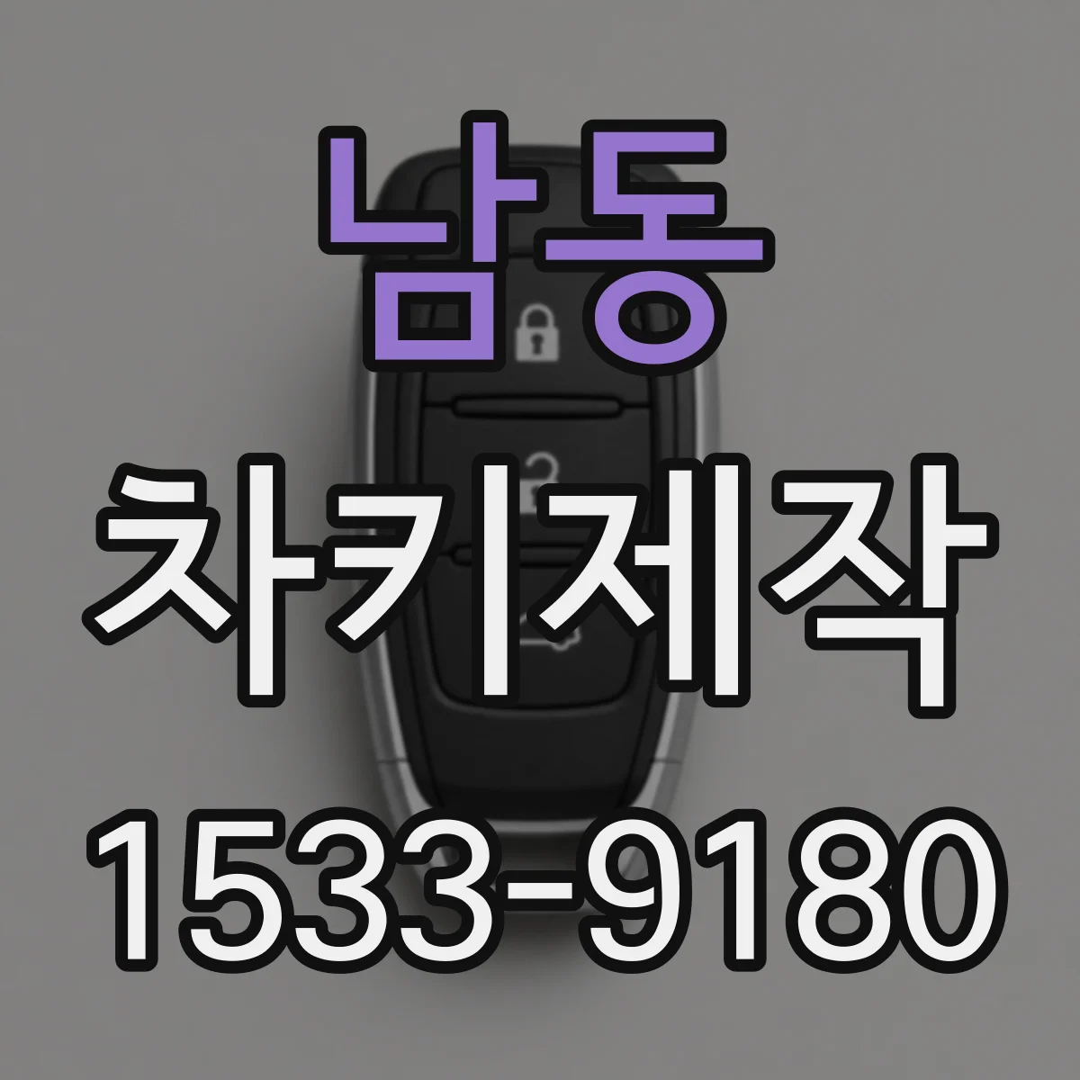 남동 차키제작