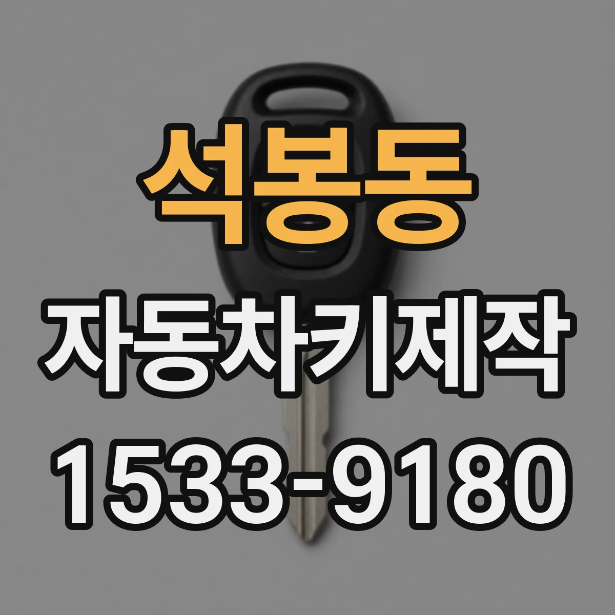 석봉동 자동차키제작