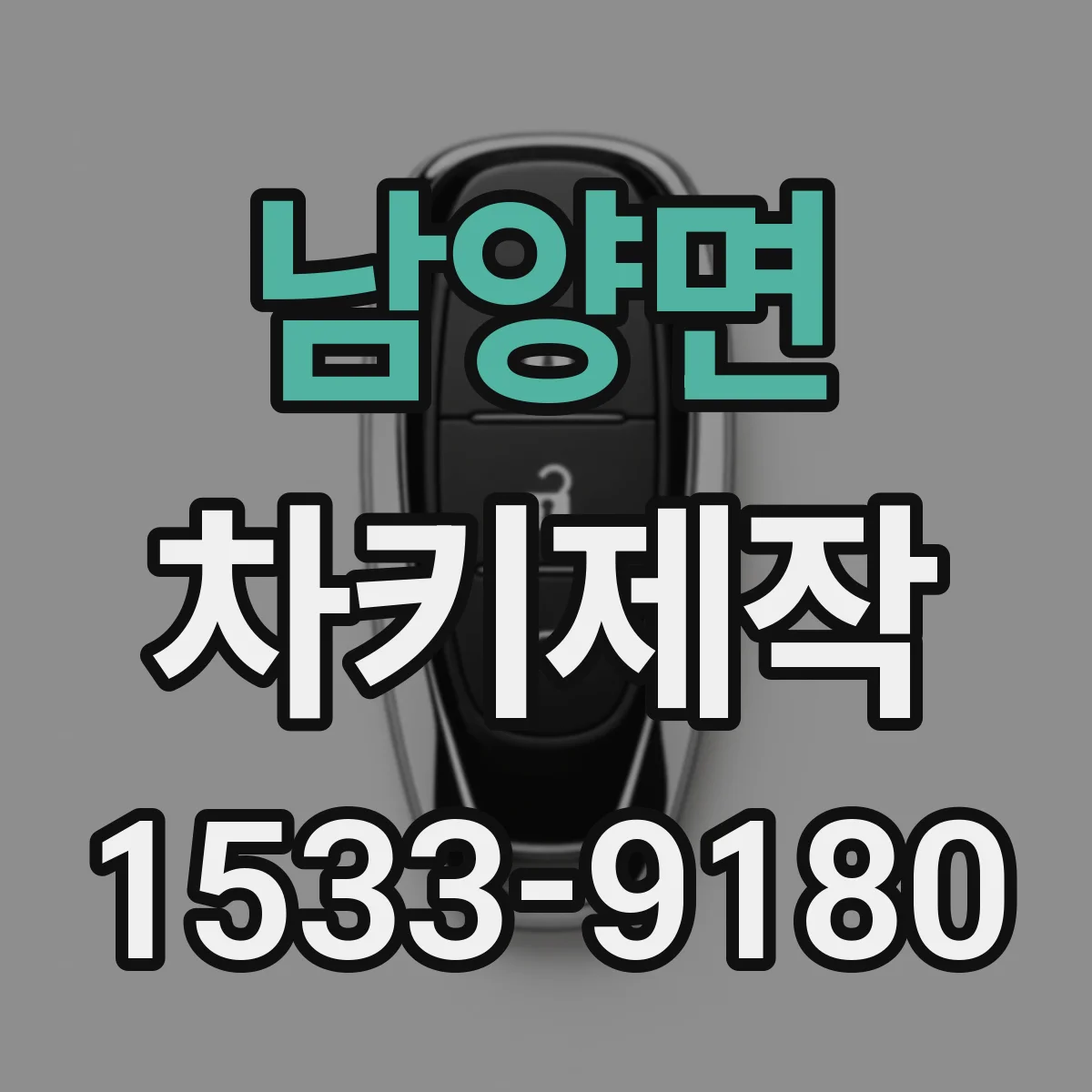 남양면 차키제작