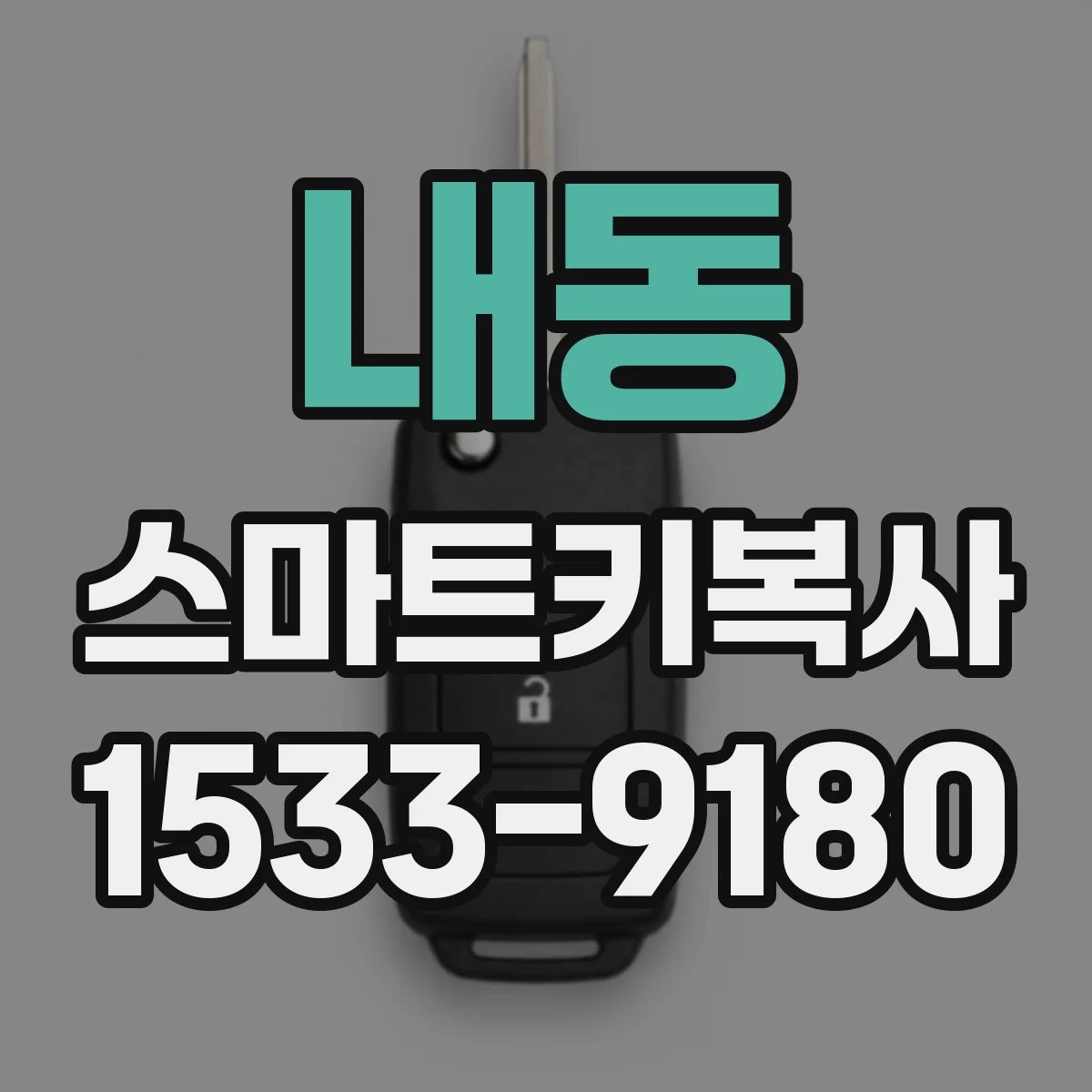 내동 스마트키복사