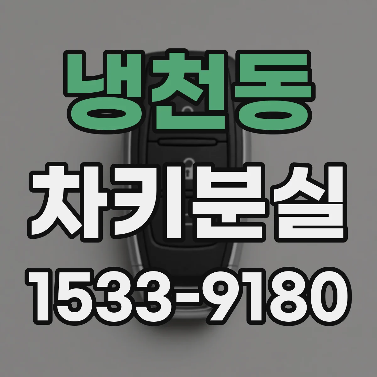 냉천동 차키분실