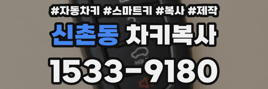 신촌동 차키복사