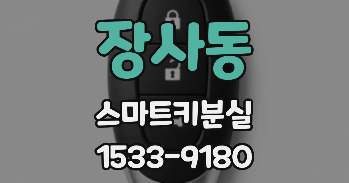 장사동 스마트키분실