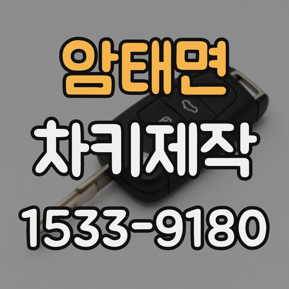 암태면 차키제작