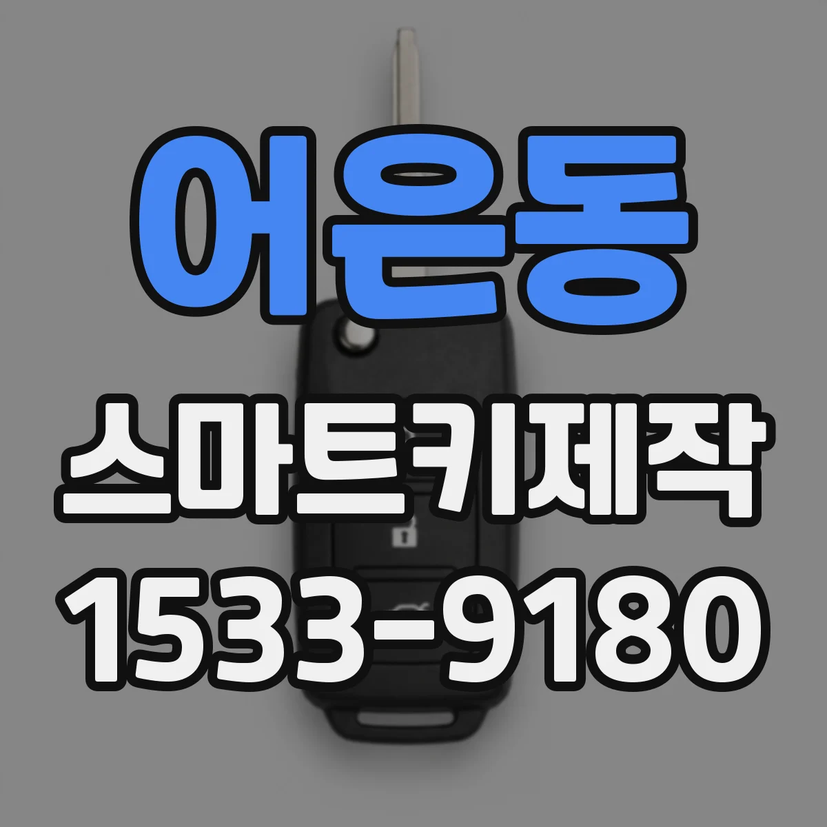 어은동 스마트키제작