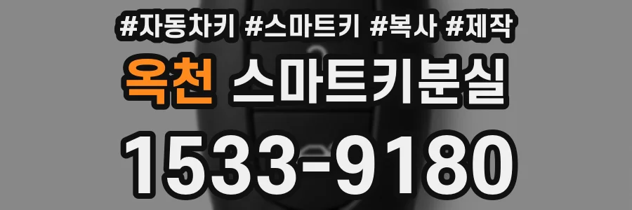 옥천 스마트키분실