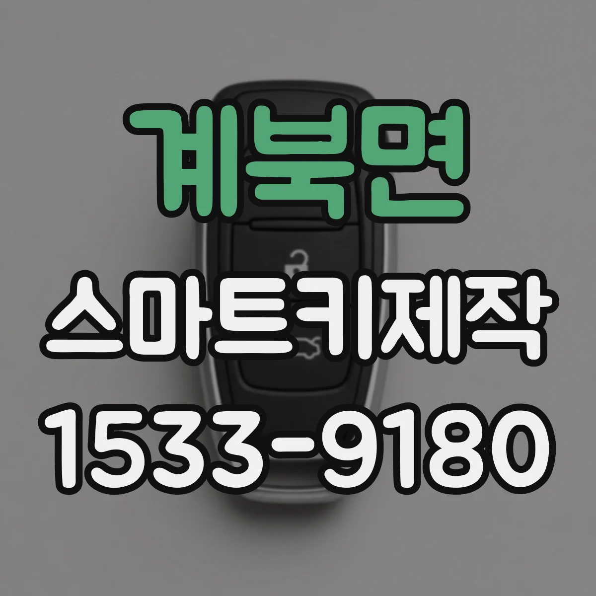 계북면 스마트키제작