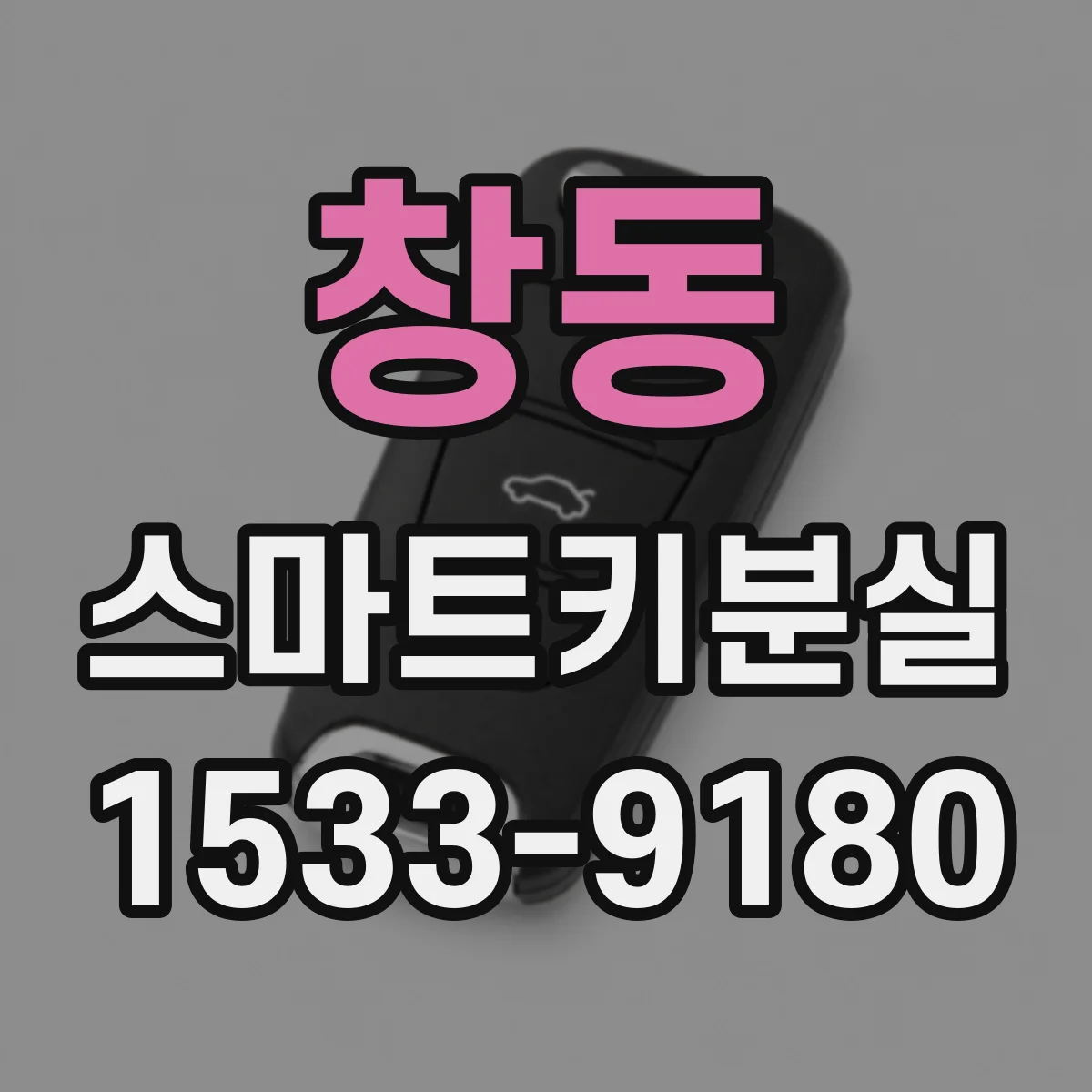 창동 스마트키분실