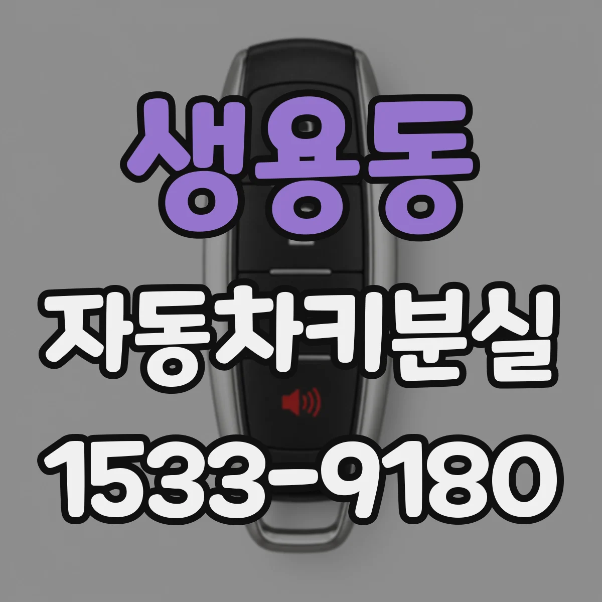 생용동 자동차키분실