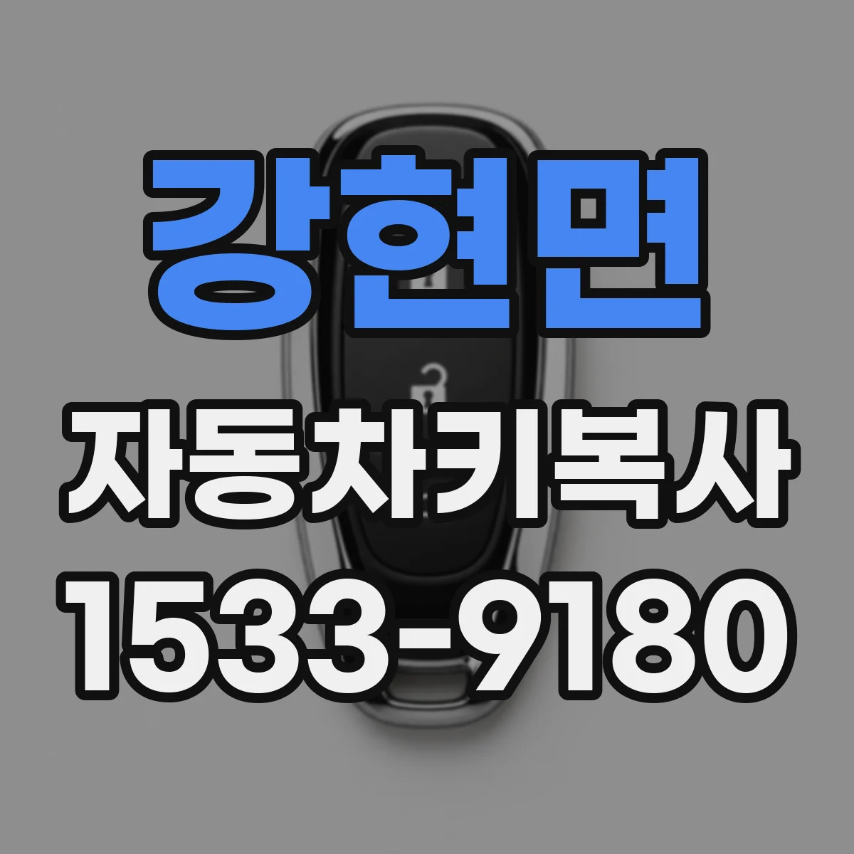 강현면 자동차키복사