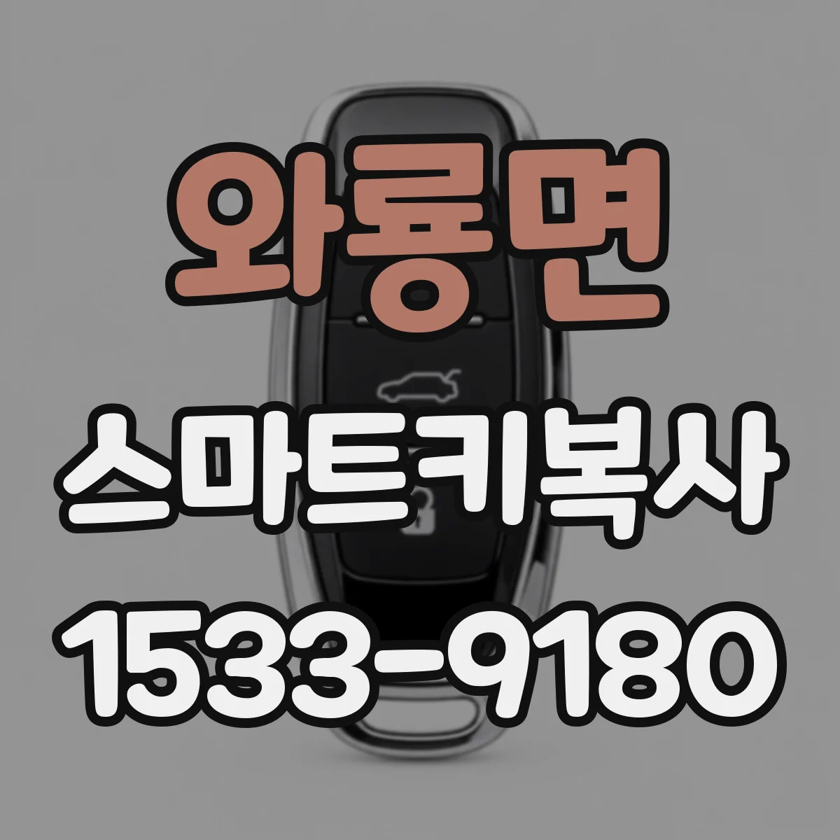 와룡면 스마트키복사