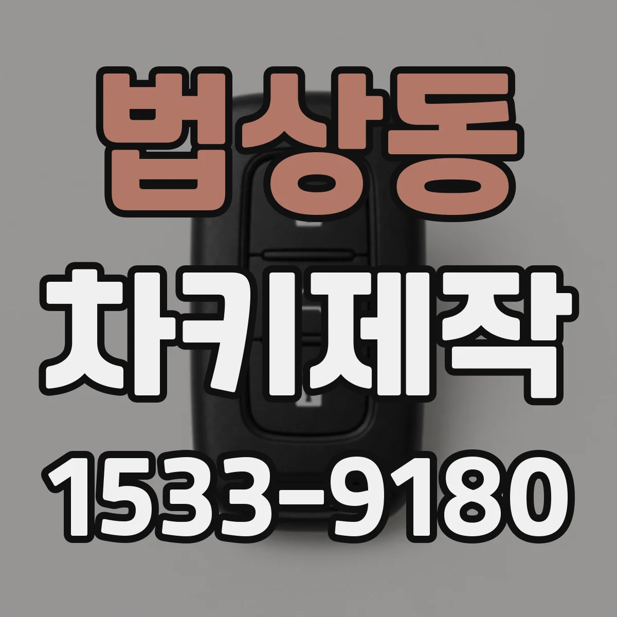 법상동 차키제작
