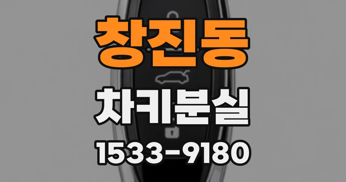 창진동 차키분실