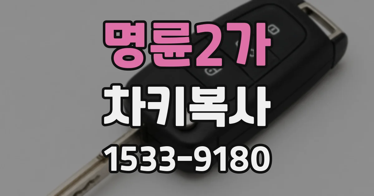 명륜2가 차키복사
