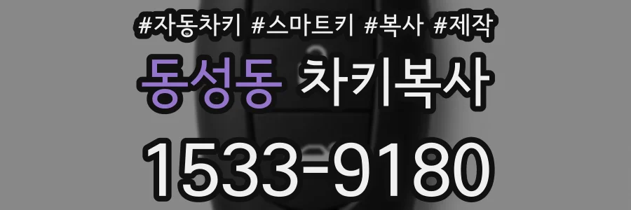 동성동 차키복사