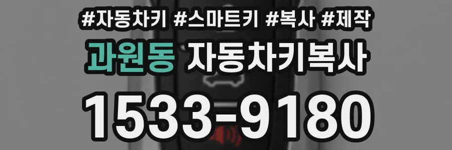 과원동 자동차키복사