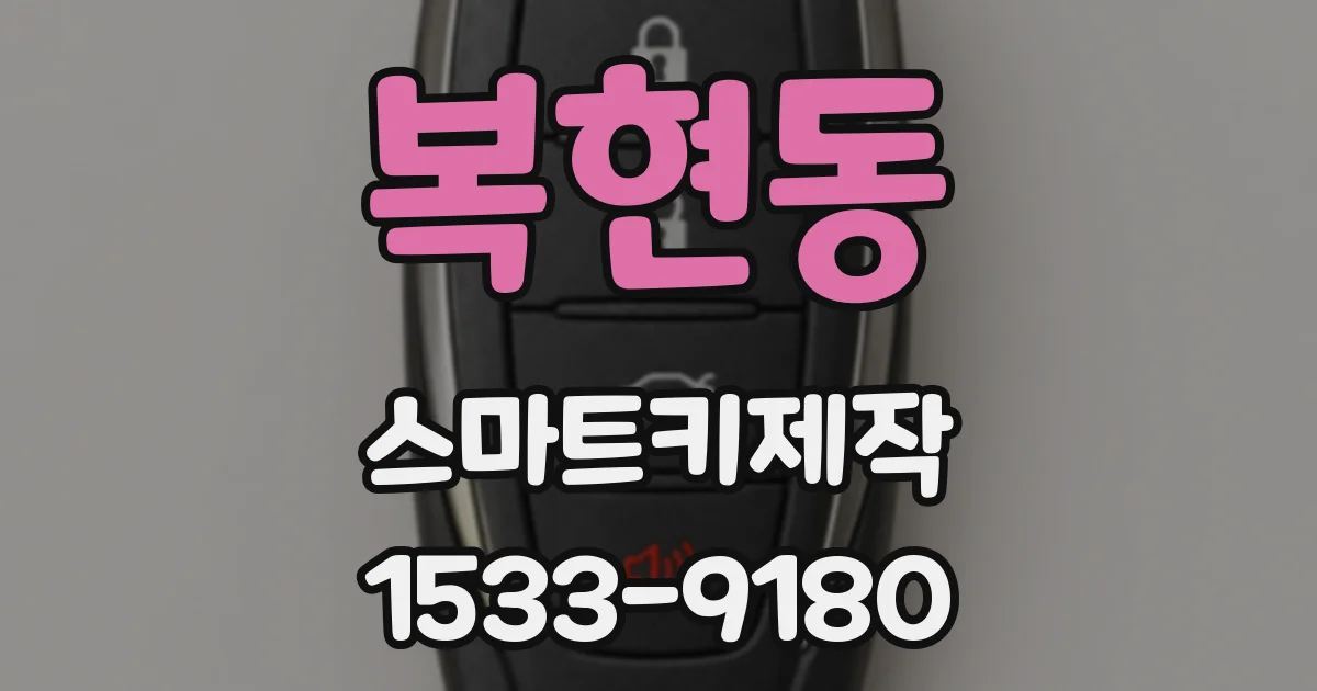 복현동 스마트키제작