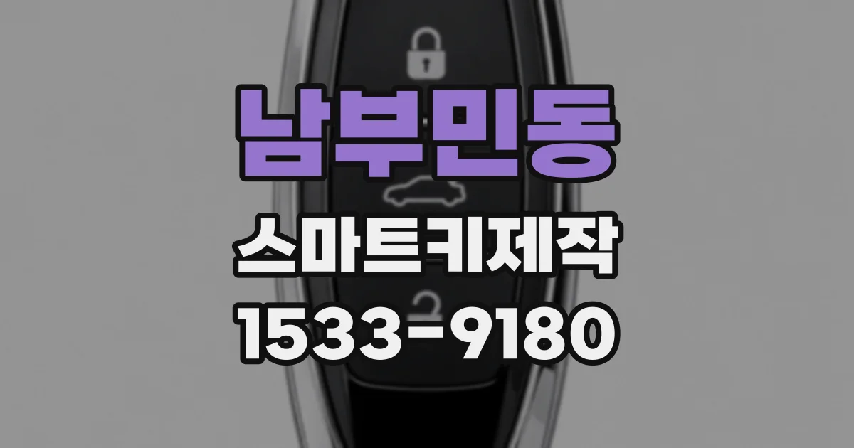 남부민동 스마트키제작