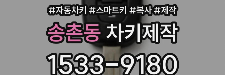 송촌동 차키제작