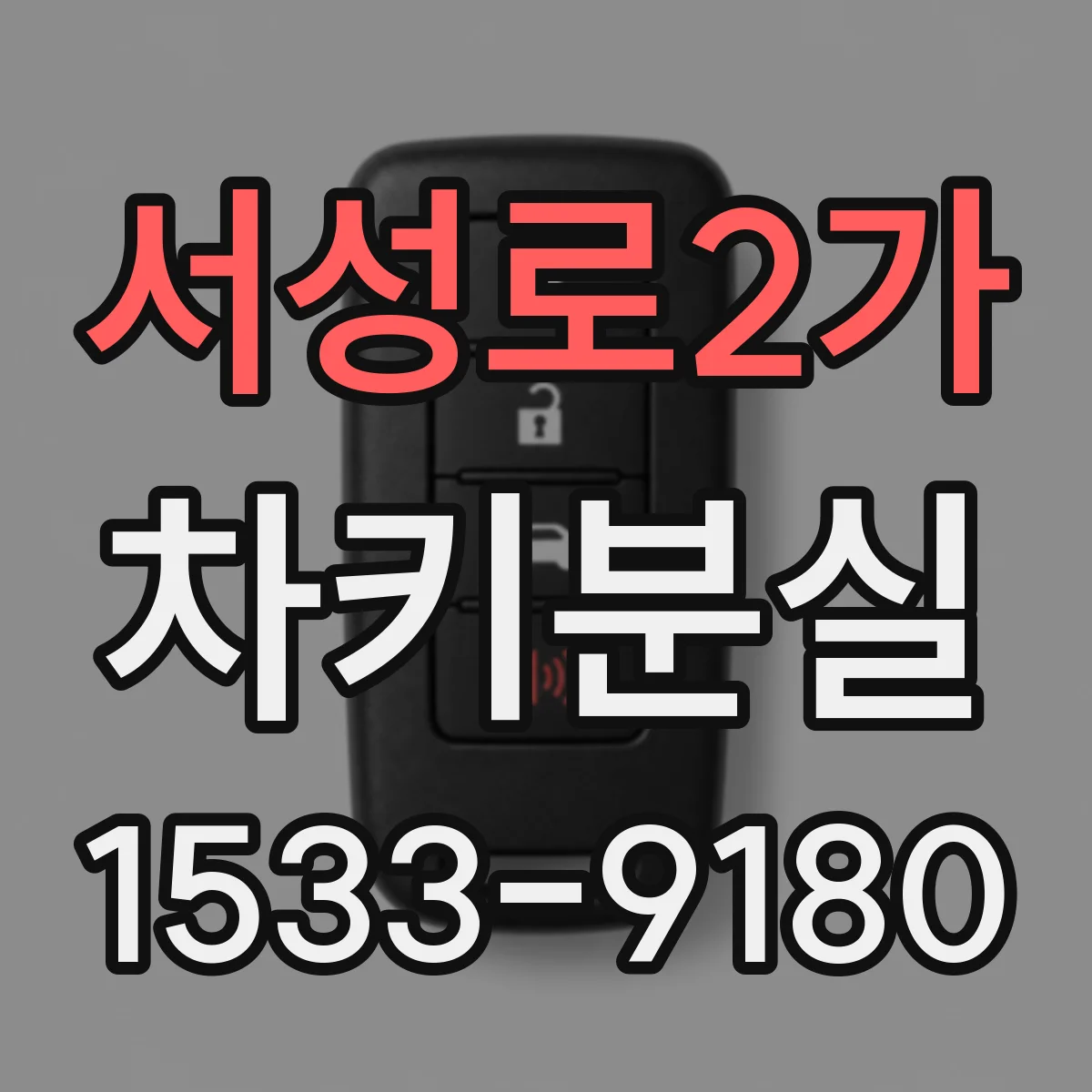 서성로2가 차키분실
