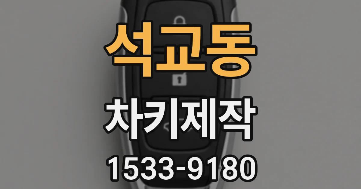 석교동 차키제작