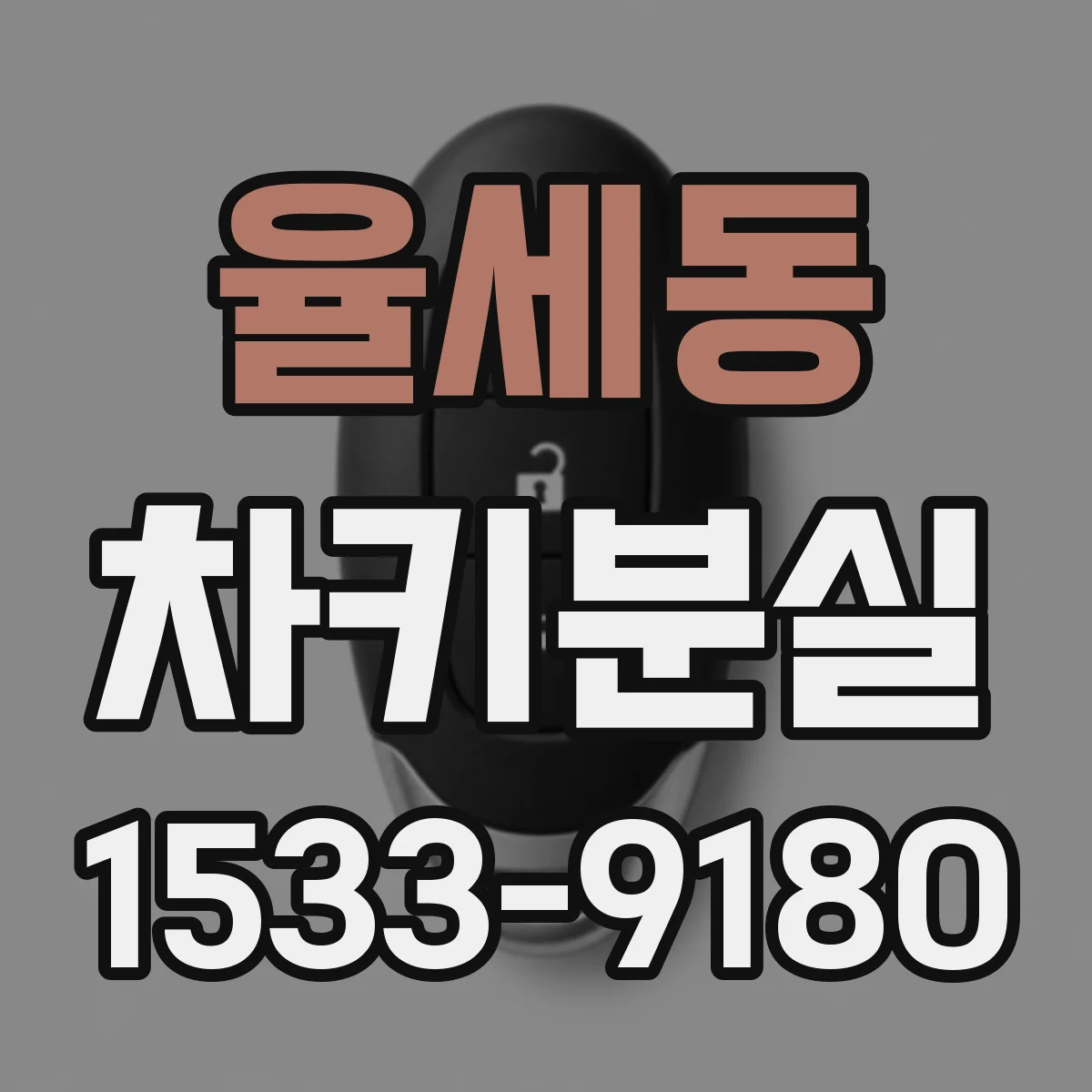 율세동 차키분실