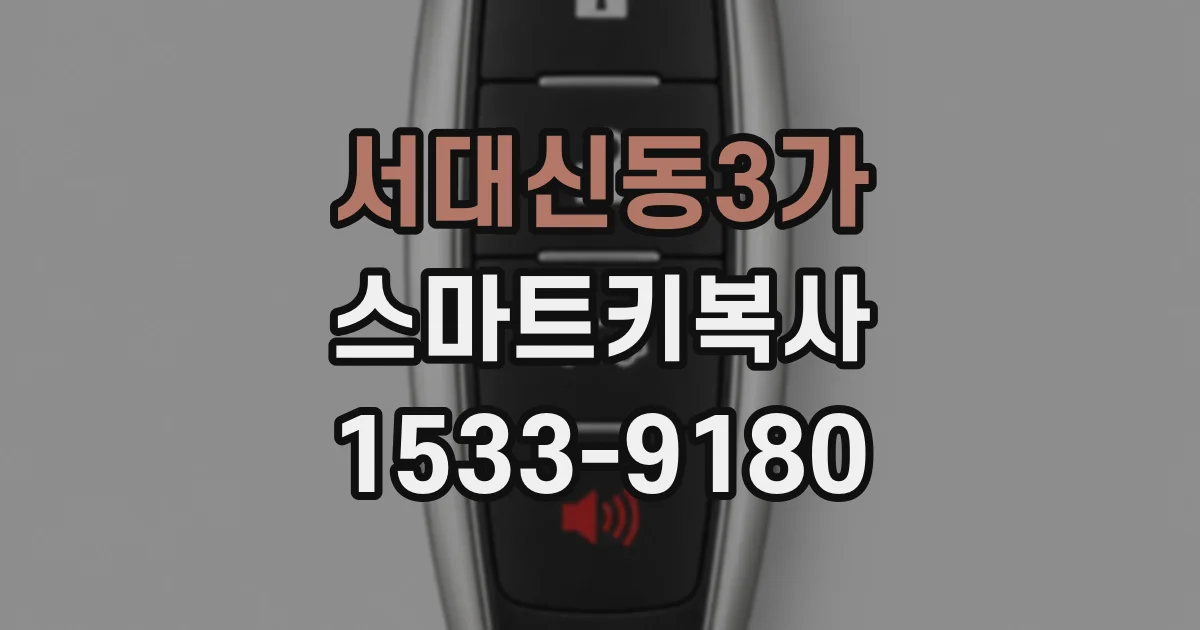 서대신동3가 스마트키복사