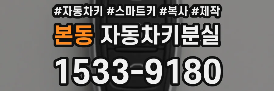 본동 자동차키분실
