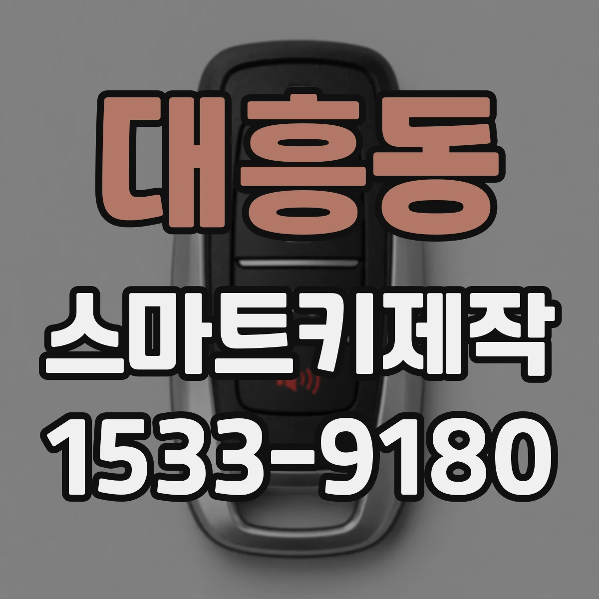 대흥동 스마트키제작