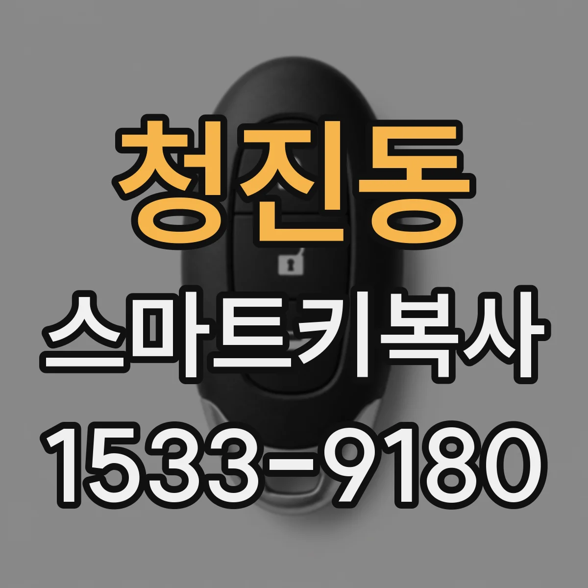 청진동 스마트키복사