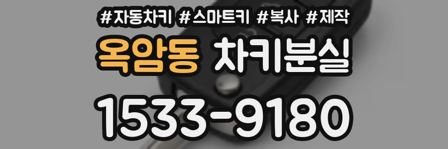 옥암동 차키분실