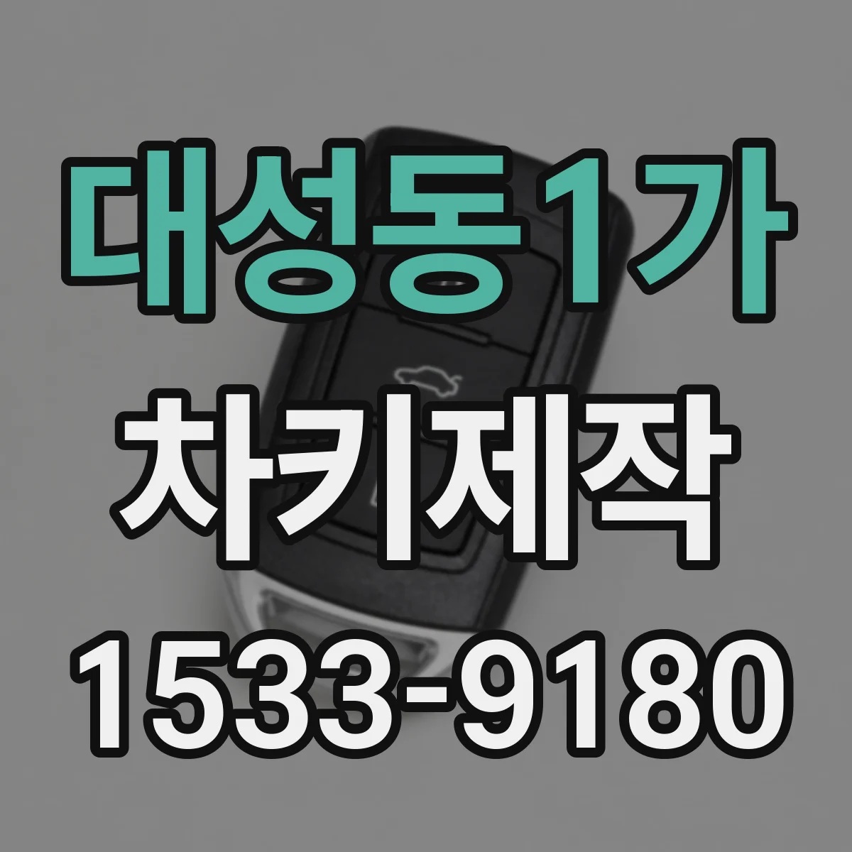 대성동1가 차키제작