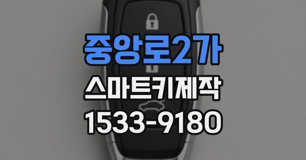 중앙로2가 스마트키제작