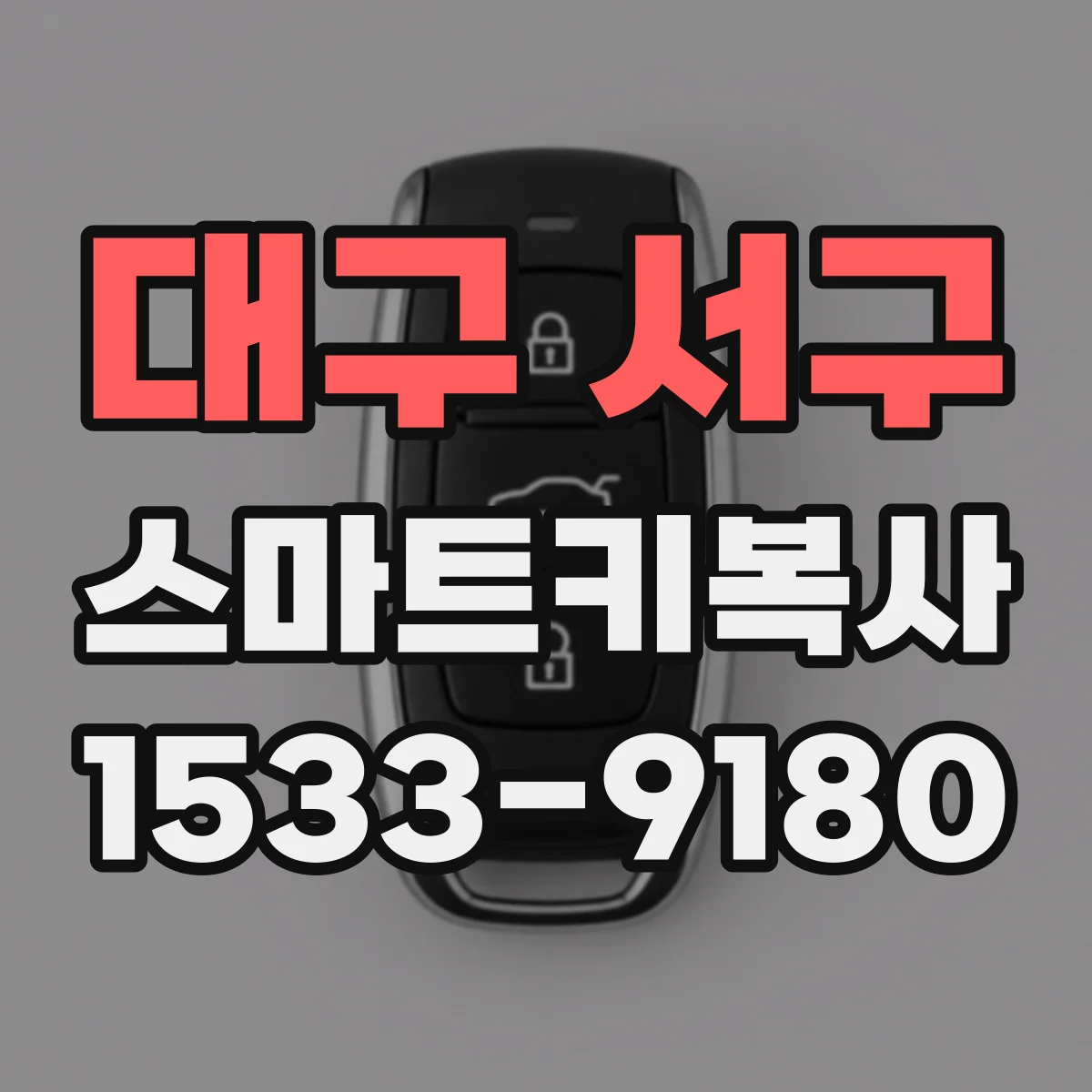 대구 서구 스마트키복사