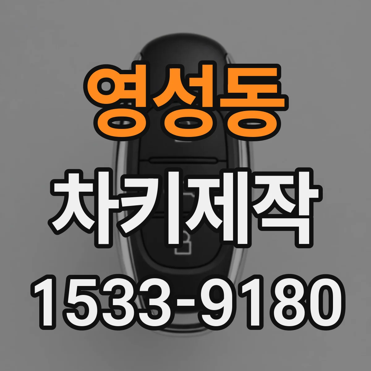 영성동 차키제작